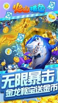 火山捕鱼安卓版 v7.5