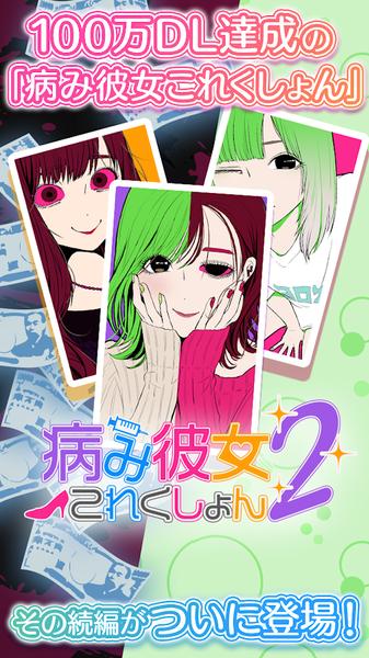 病娇女友Collection2未删改版 v1.0.1