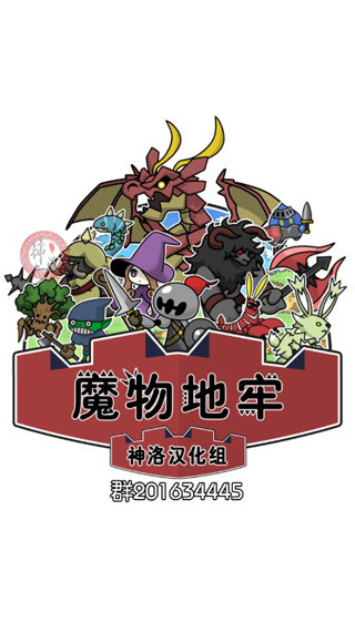 魔物地牢汉化版 v1.0.2