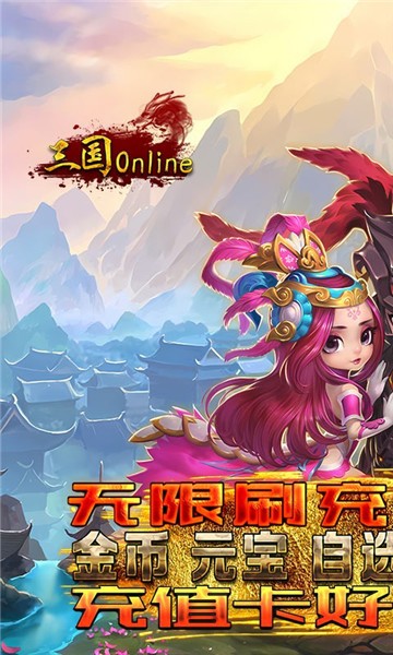 三国online手游官网版  v1.0.3.260