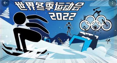 世界冬季运动会2022测试版