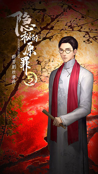 隐秘的原罪5官方最新版 v3.3.0