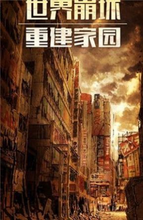 幸存之地末日危机游戏官方版  v5.4.3