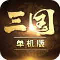 三国单机版