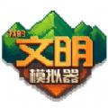 我的文明模拟器破解版内置修改器