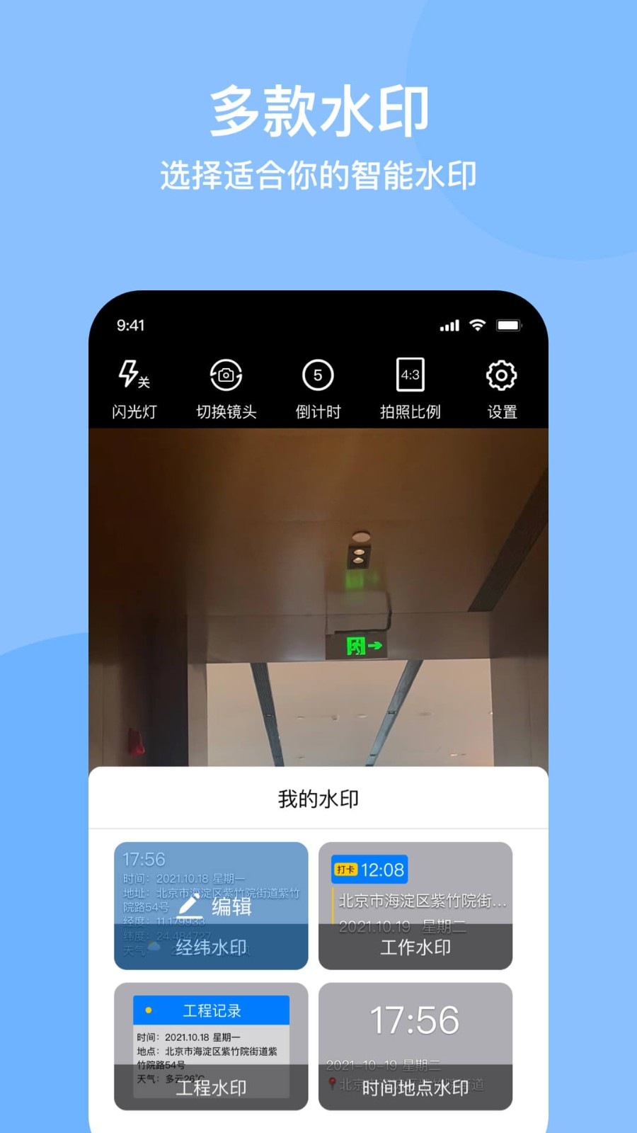 光谱水印相机  v1.0.5