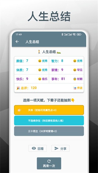 人生模拟重开器  v1.0.3