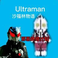 奥特曼:沙福林计划