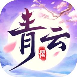 青云传