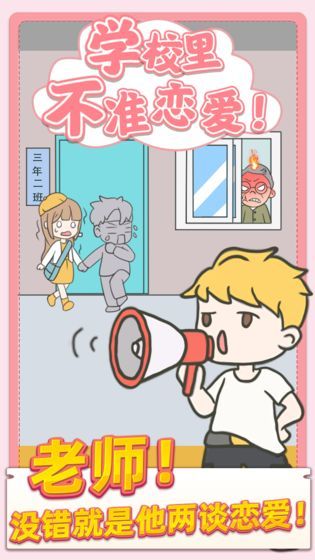 校园不准谈恋爱 v1.0.1