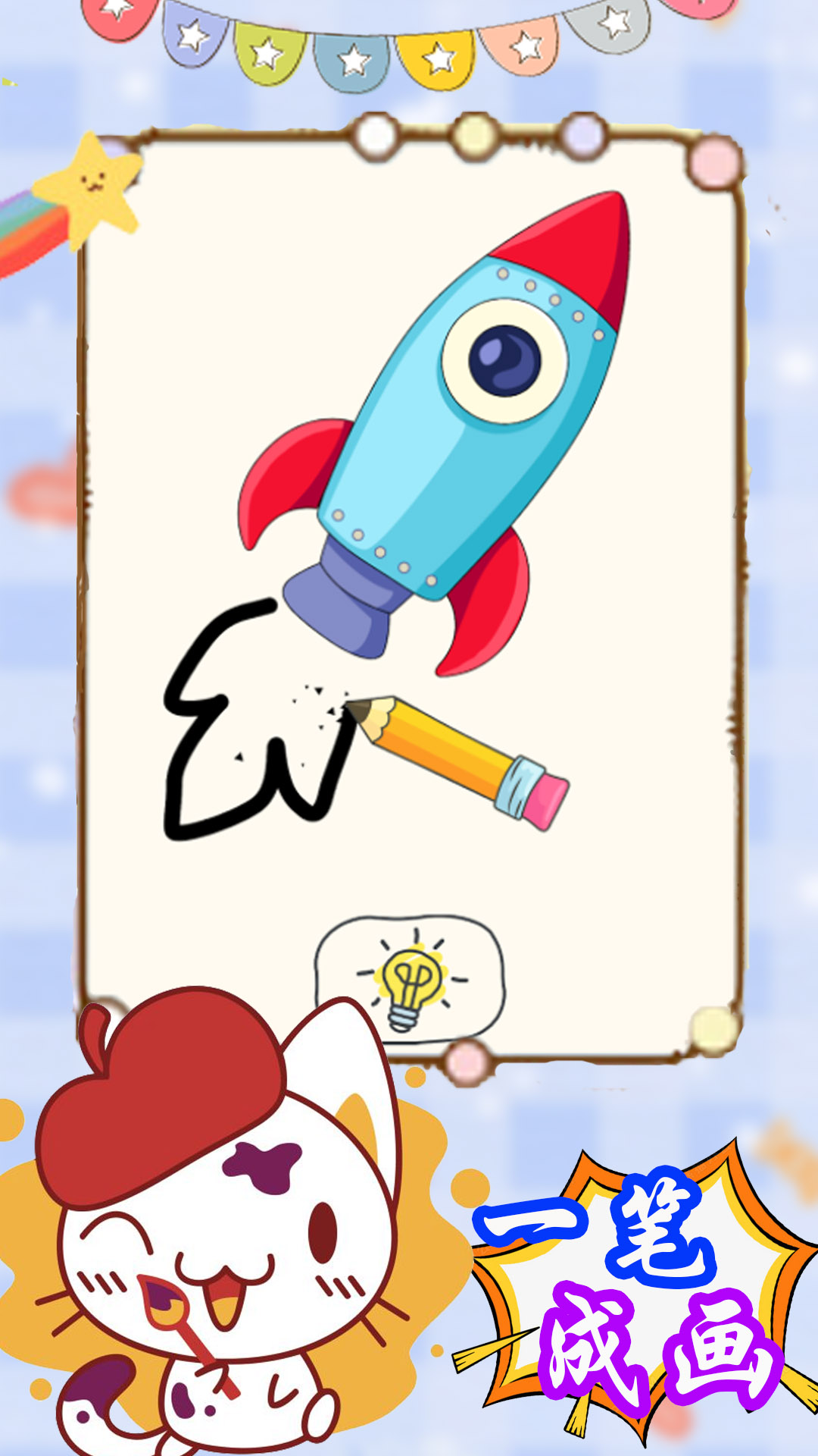 来挑战画一笔 v1.1