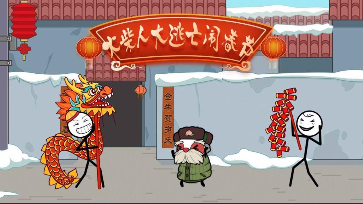 火柴人大逃亡闹春节 v1.0