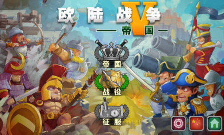 欧陆战争5帝国内购破解版