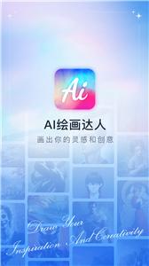 AI绘画达人