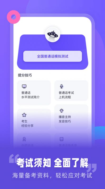 普通话考试资讯教学助手App安卓版  v5.2.2