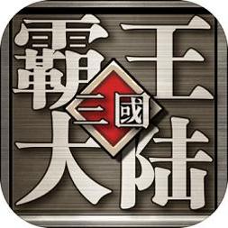 三国霸王大陆 单机版