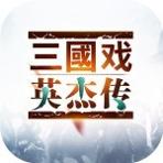 三国戏英杰传OL 果盘版