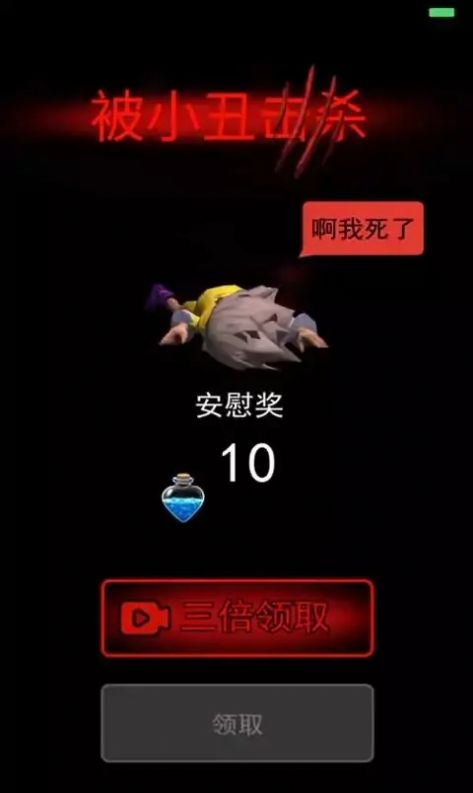 小丑回魂夜(3D版)下载安装最新版  v3.3.3