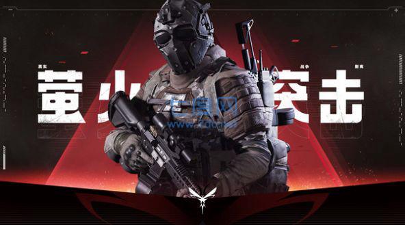 萤火突击手游官网版