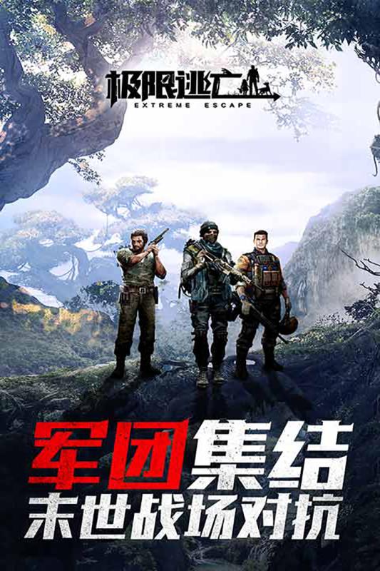 极限逃亡手游.jpg 极限逃亡手游.jpg