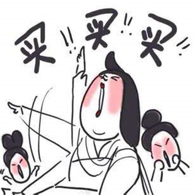 618剁手后的你表情包.jpg 618剁手后的你表情包.jpg