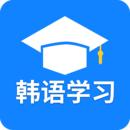 韩语学习