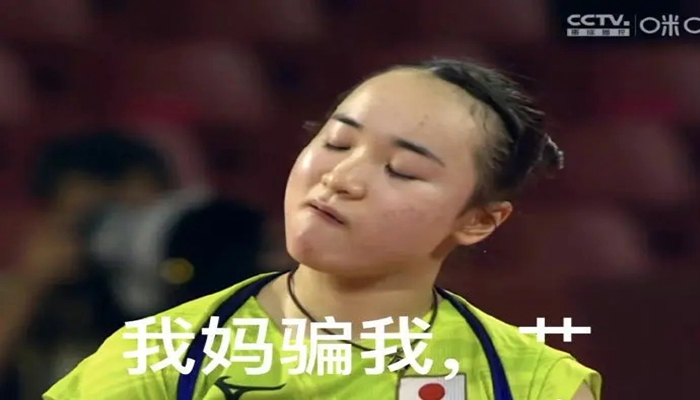 伊藤美诚被孙颖莎打出表情包.jpg 伊藤美诚被孙颖莎打出表情包.jpg