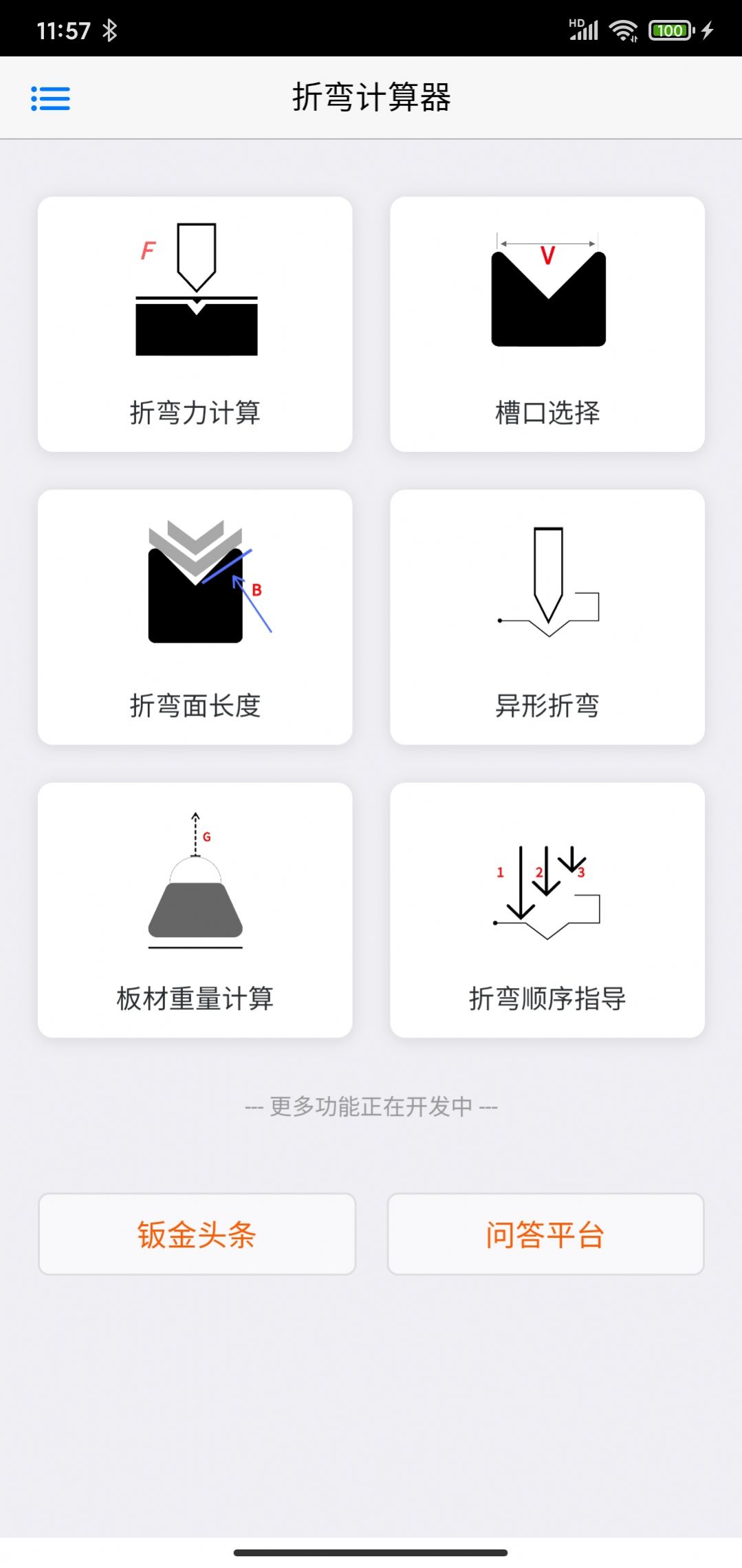 专业折弯力计算生产计算工具App官方版 