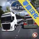 world truck driving simulator中文版