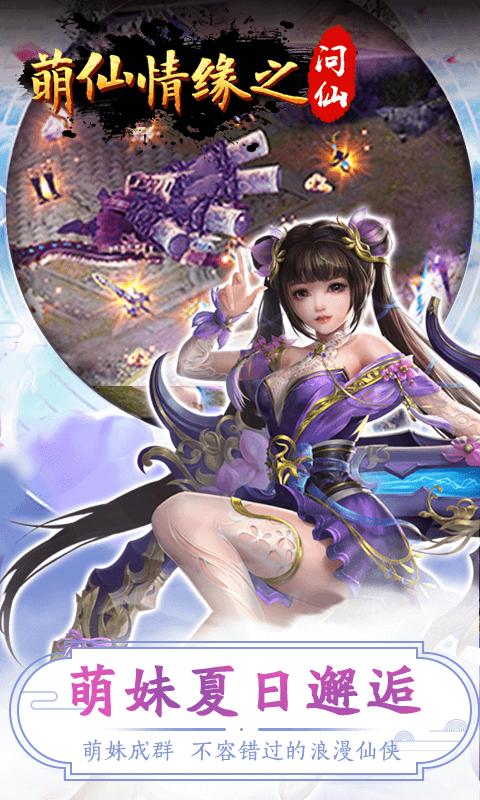萌仙情缘之问仙