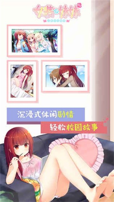 女装妹妹从没少过麻烦  v1.2.2