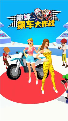 追妹飙车大作战  v2.0