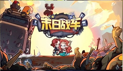 抖音末日战车 v3.0.5