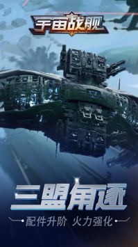 宇宙战舰 v4.0.5