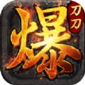 主宰传奇之刀刀爆团团