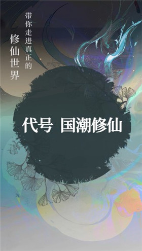 代号国潮修仙