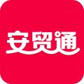 安贸通