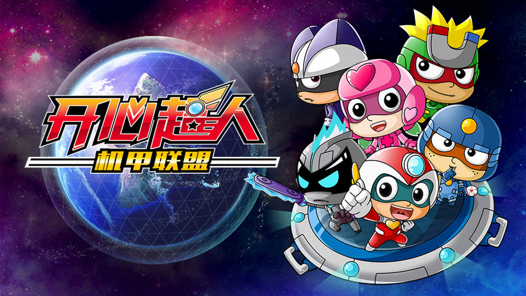 开心超人机甲联盟