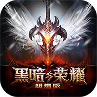 黑暗与荣耀高爆版