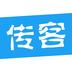 传客