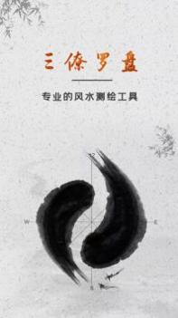 三僚罗盘 v3.1.5