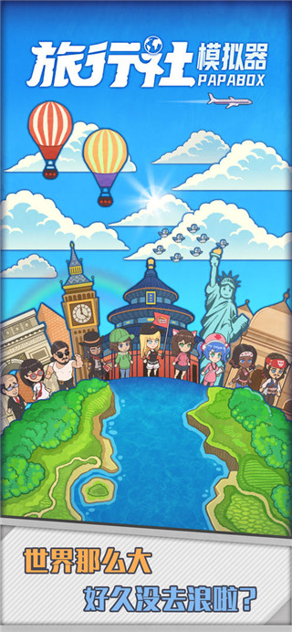 旅行社模拟器手机版 v1.0.22