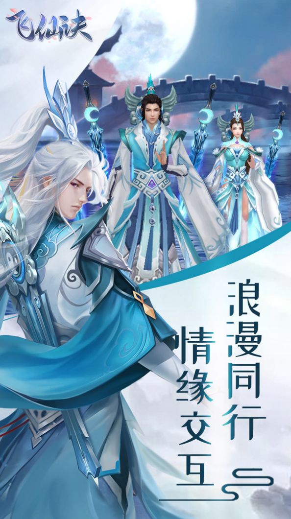 飞仙诀之梦幻之旅手游官方最新版  v5.3.3