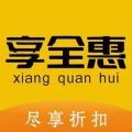 享全惠app手机客户端 