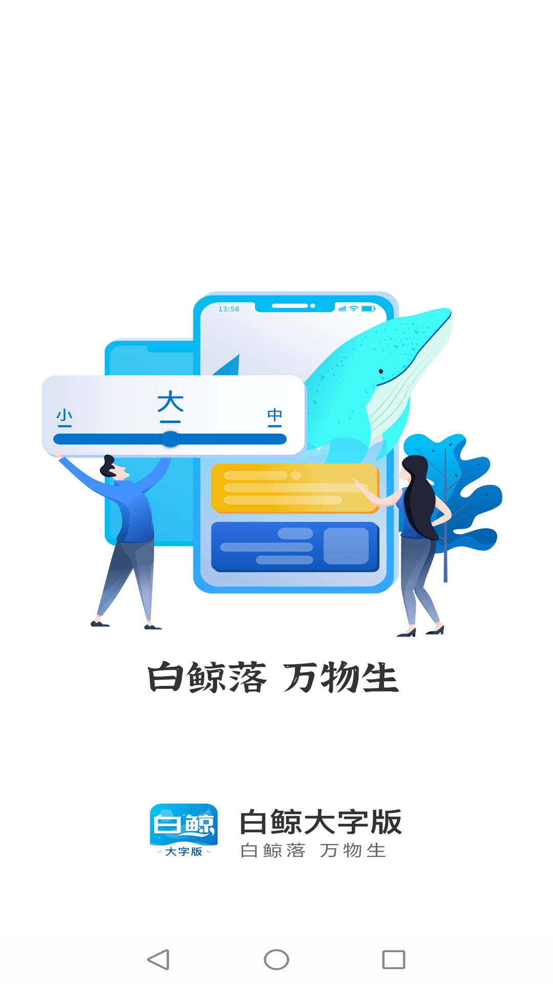 白鲸大字版 v1.0.1