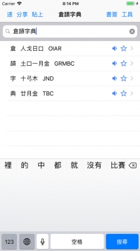 仓颉速成字典ios版 v2.0.5