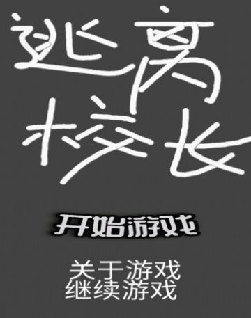 逃离校长游戏官方版  v4.2.2