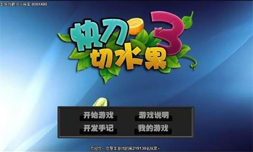 快刀切水果3 v1.0