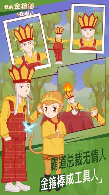 我的金箍棒在哪儿 v1.3安卓版