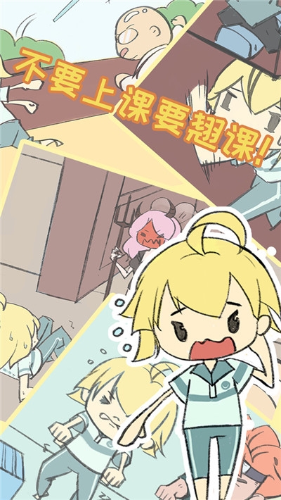 翘课大作战2020 v1.2